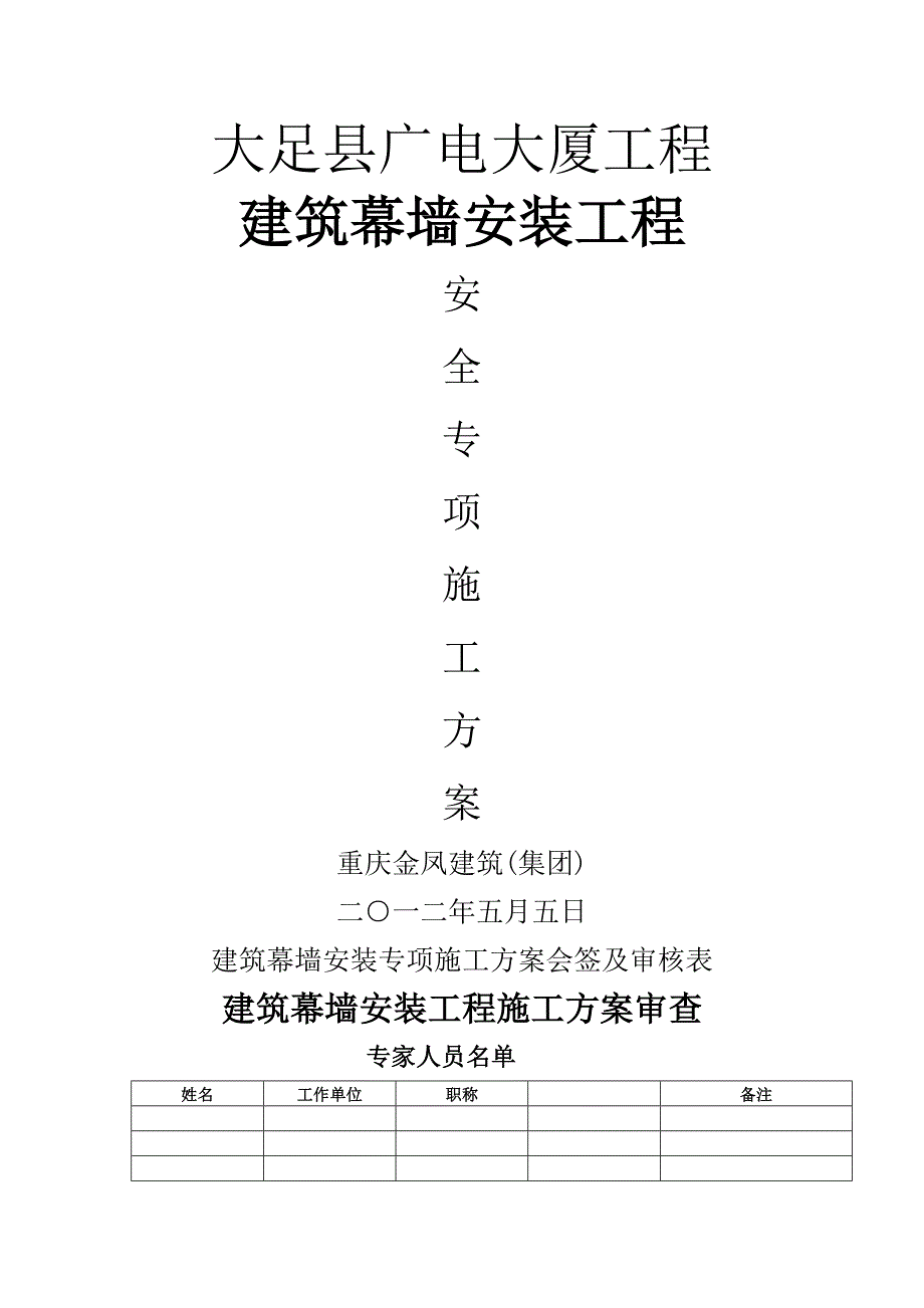 玻璃幕墙安装安全专项施工方案培训资料_第1页