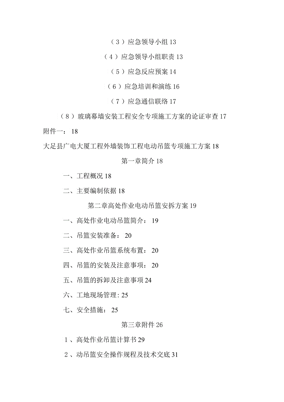 玻璃幕墙安装安全专项施工方案培训资料_第4页