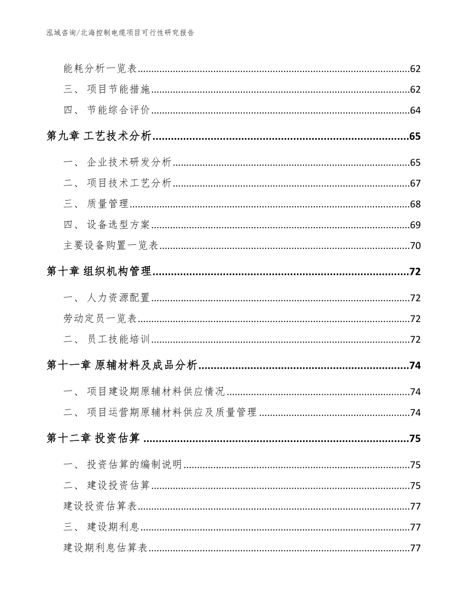 北海控制电缆项目可行性研究报告参考模板_第4页