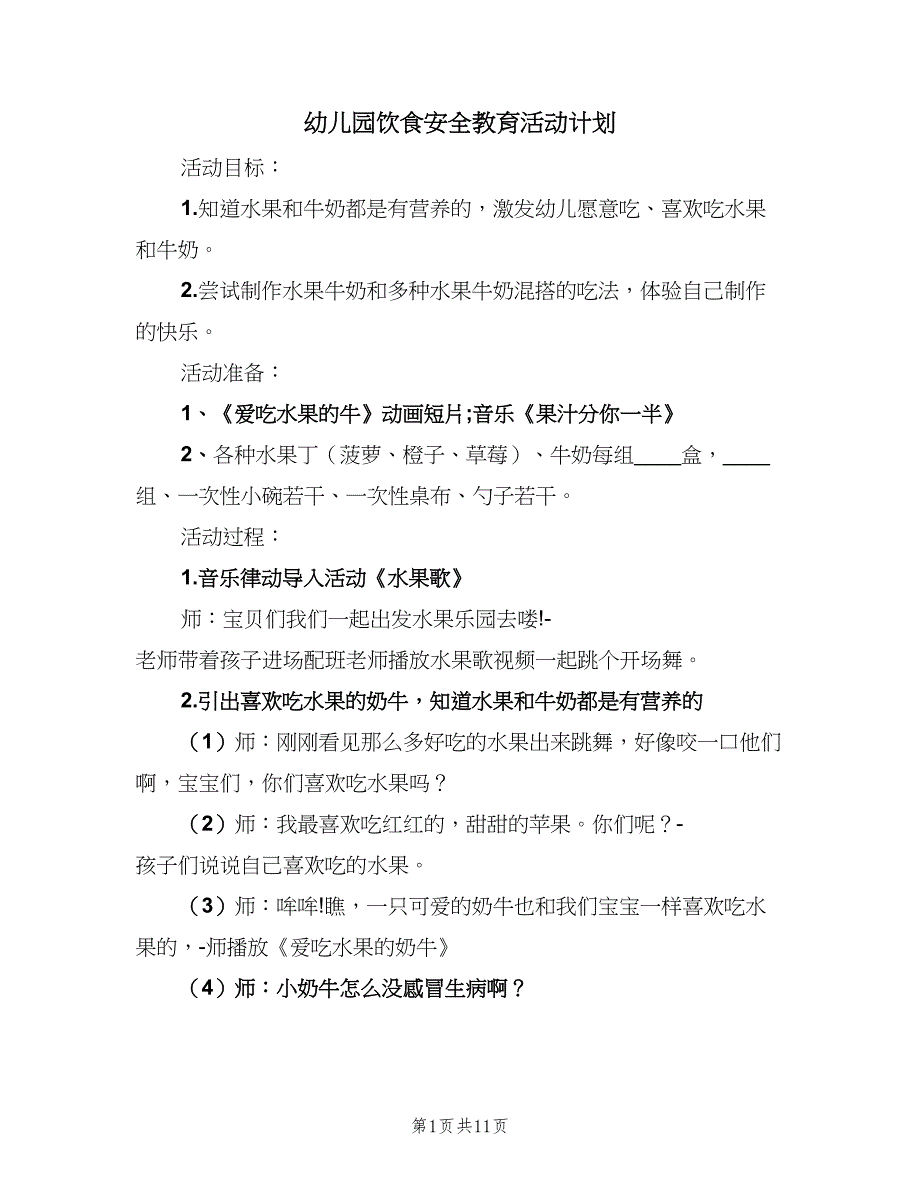 幼儿园饮食安全教育活动计划（4篇）_第1页