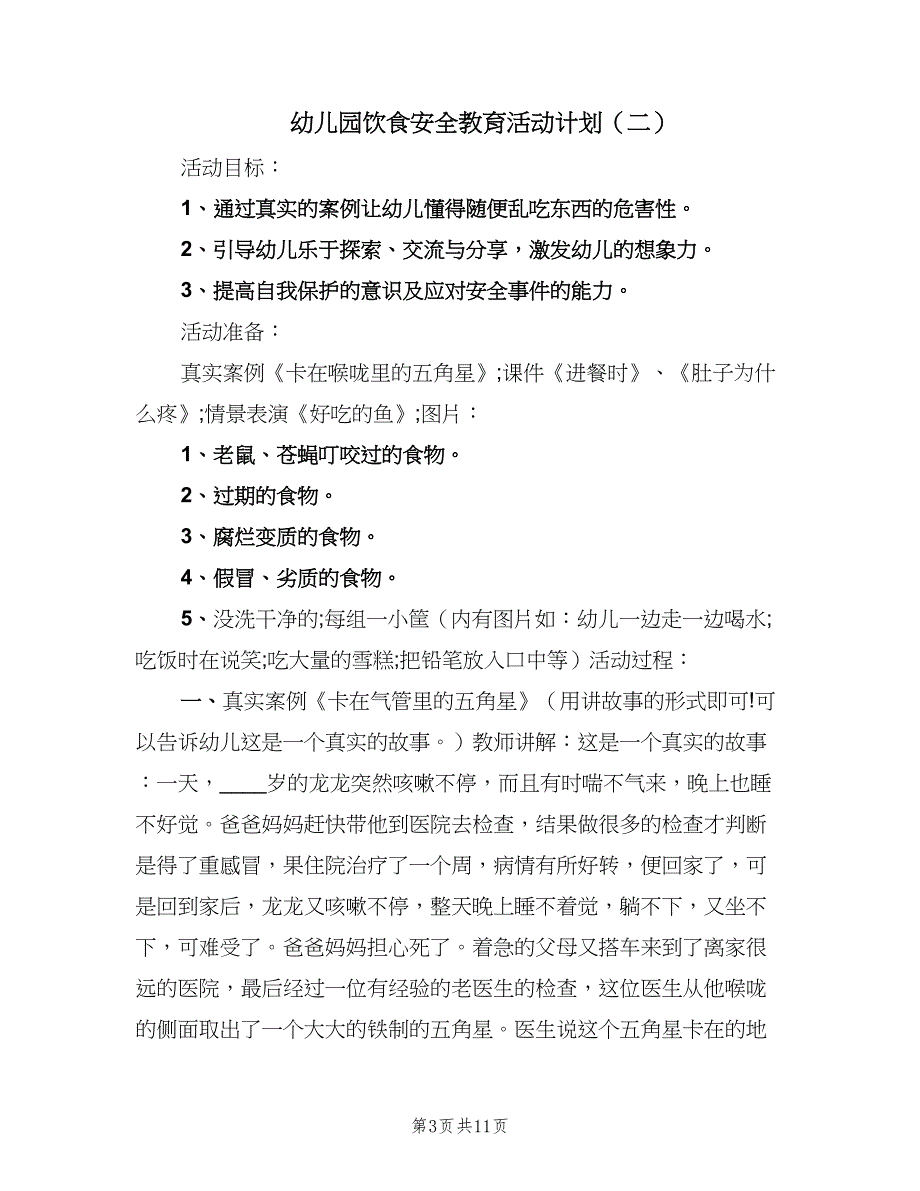 幼儿园饮食安全教育活动计划（4篇）_第3页