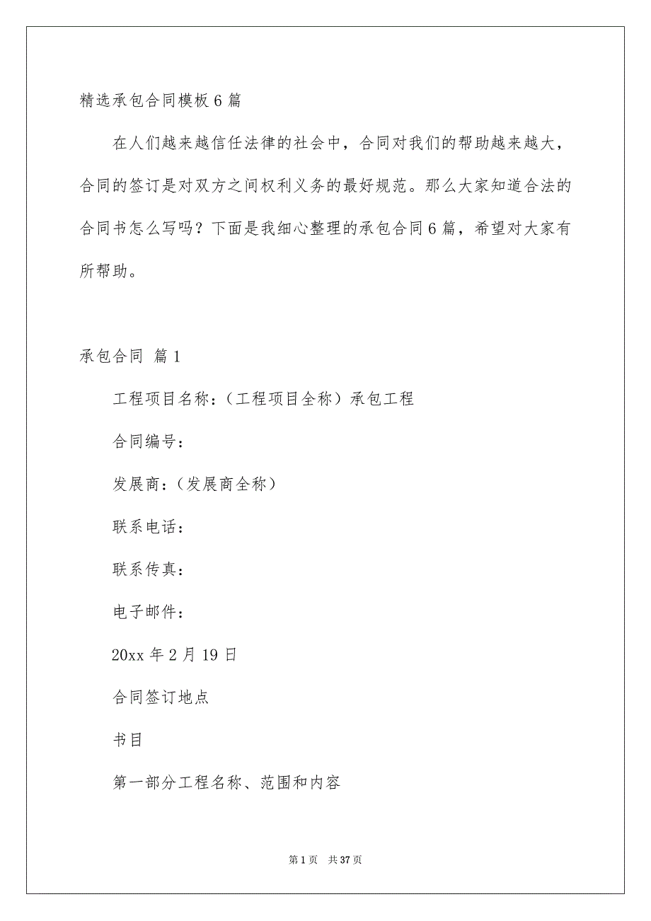 精选承包合同模板6篇_第1页