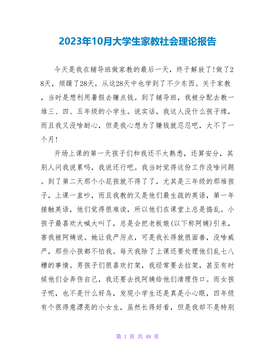 2023年10月大学生家教社会实践报告.doc_第1页