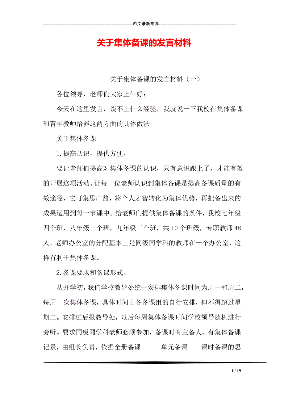 关于集体备课的发言材料_第1页