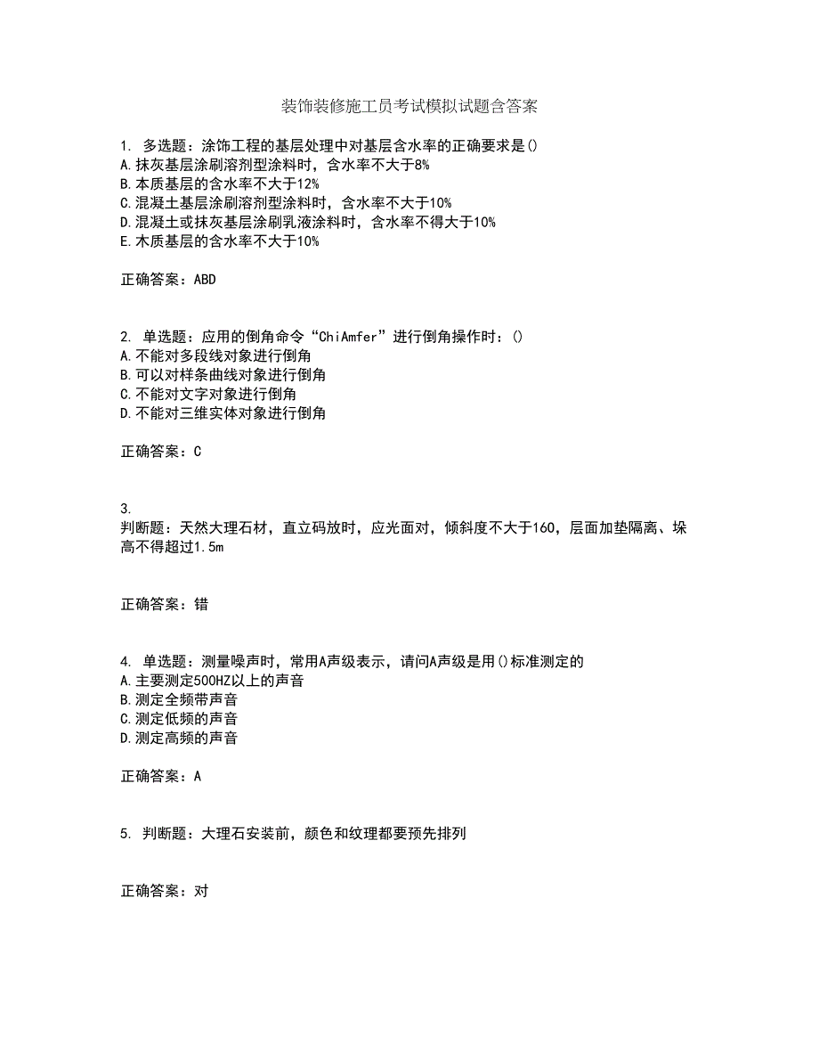 装饰装修施工员考试模拟试题含答案4_第1页