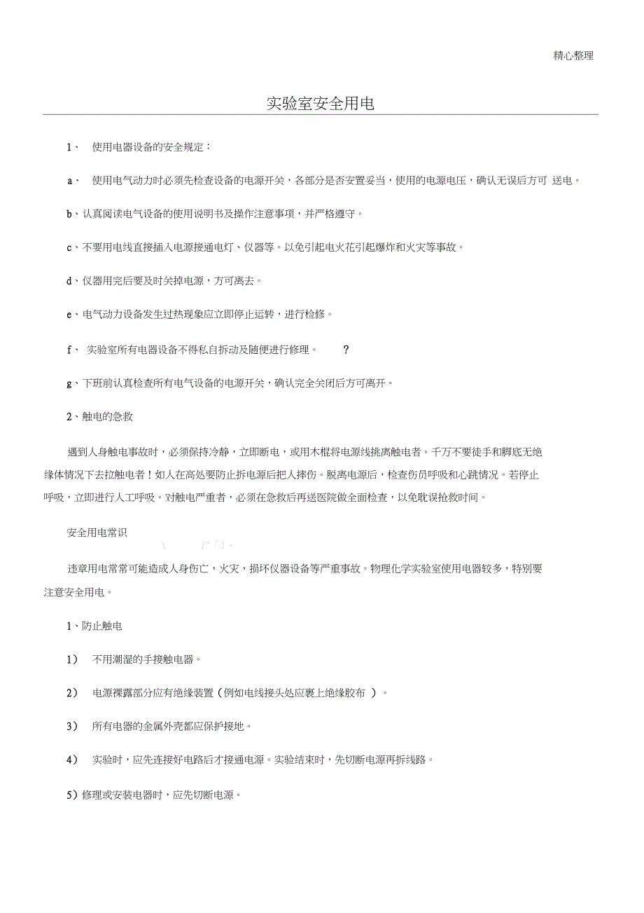 实验室安全用电_第1页