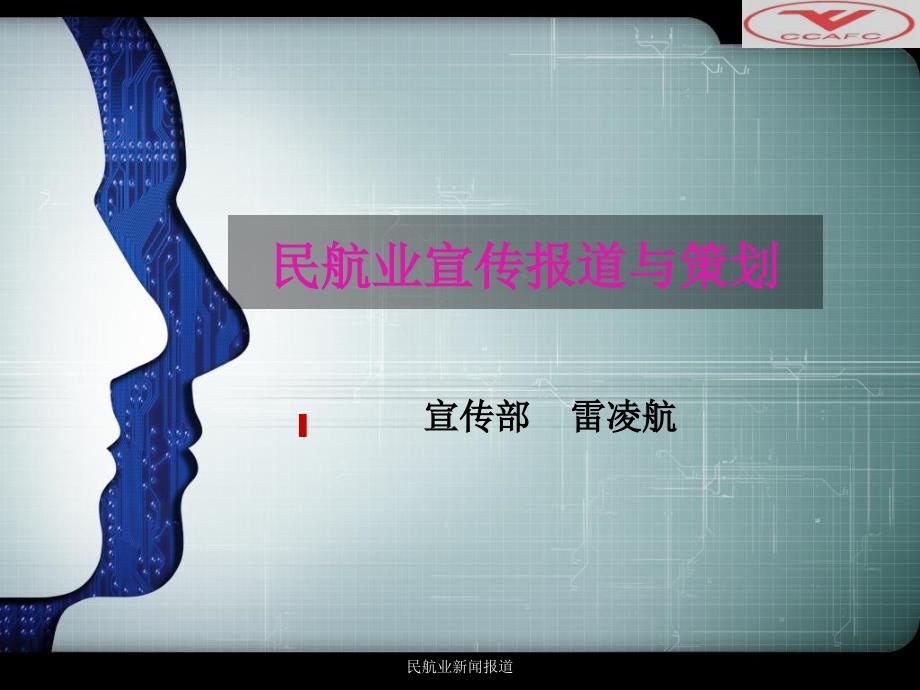 民航业新闻报道课件_第1页