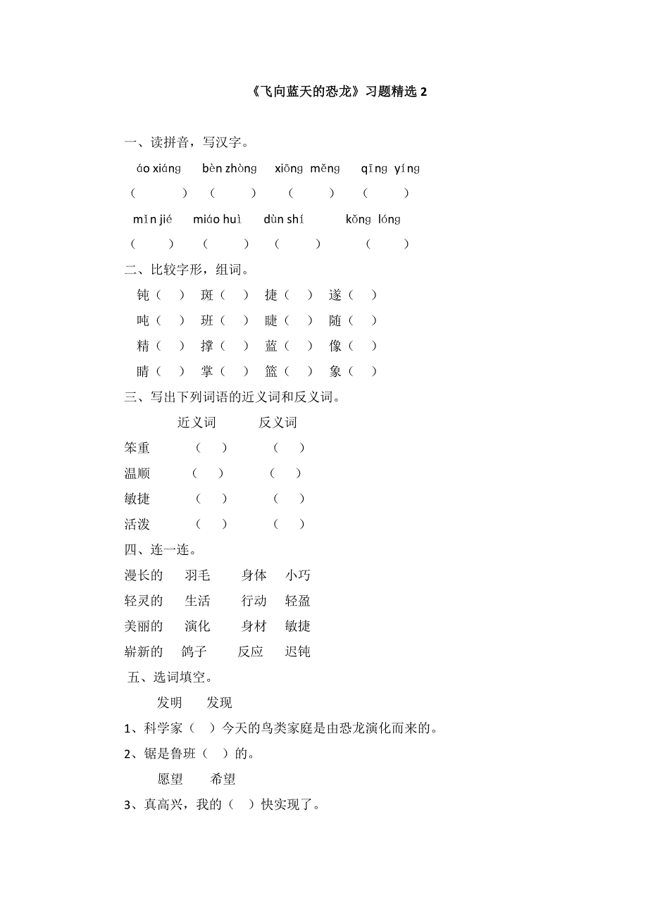 《飞向蓝天的恐龙》习题精选2.doc_第1页
