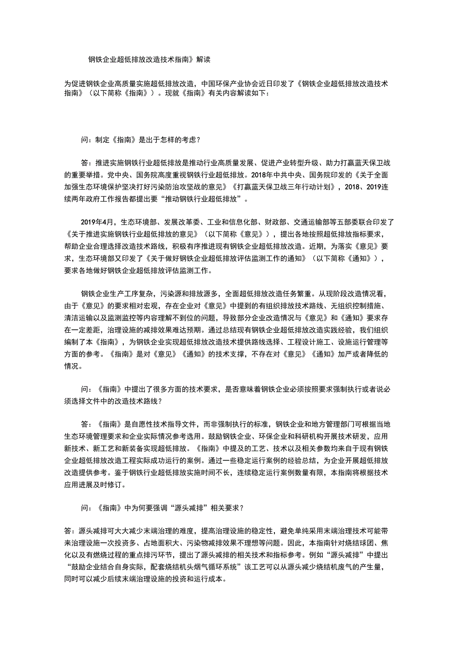 《钢铁企业超低排放改造技术指南》解读_第1页