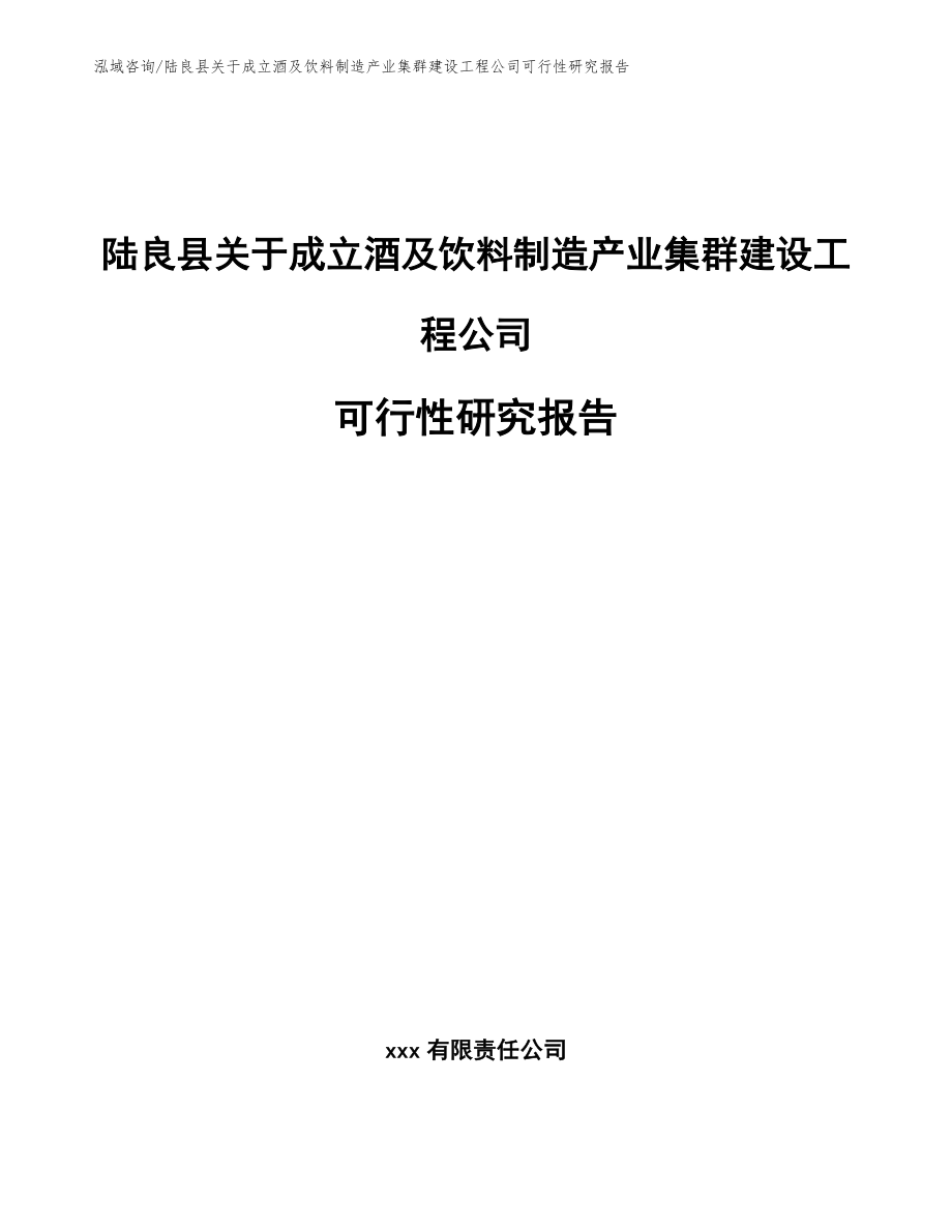 陆良县关于成立酒及饮料制造产业集群建设工程公司可行性研究报告（范文）_第1页