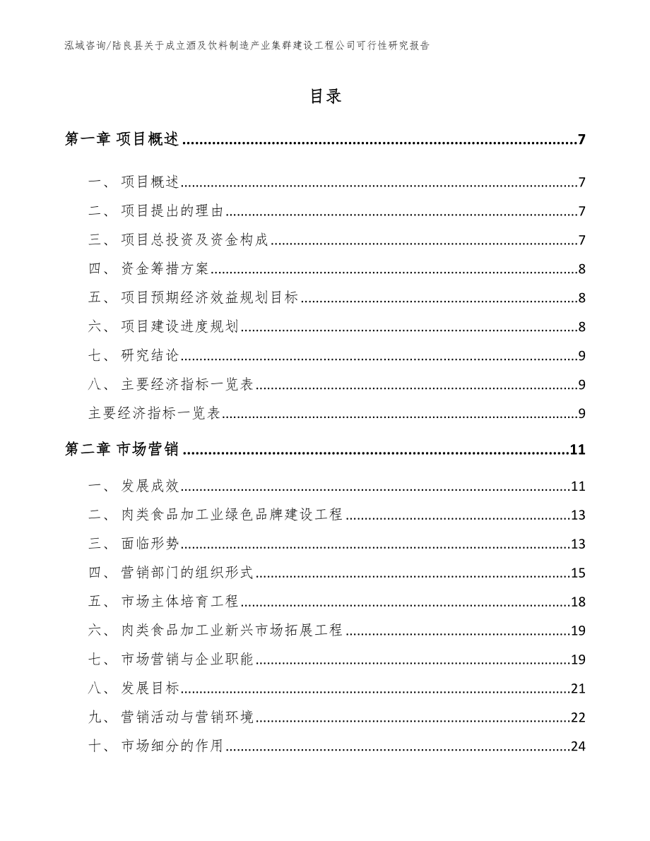 陆良县关于成立酒及饮料制造产业集群建设工程公司可行性研究报告（范文）_第2页