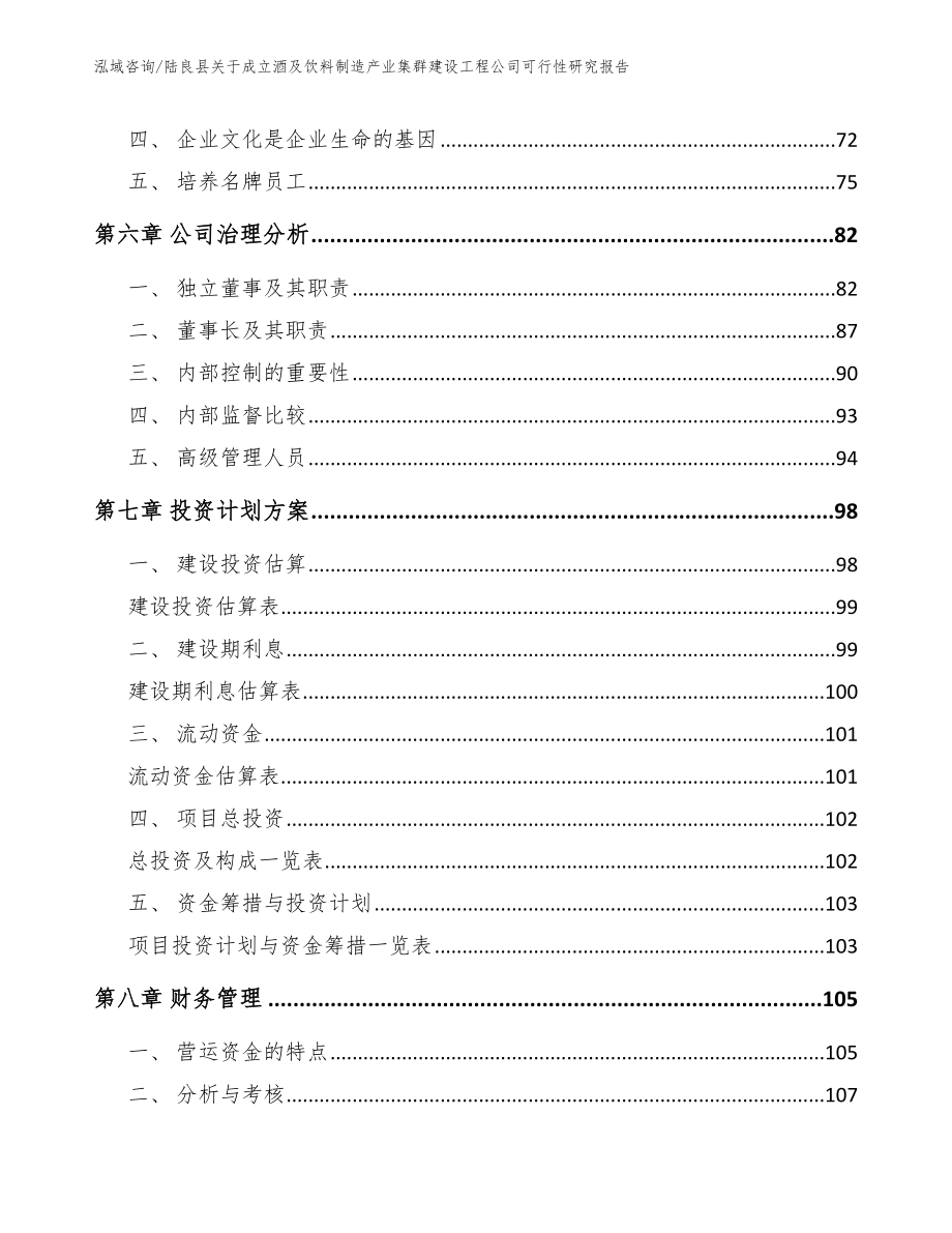 陆良县关于成立酒及饮料制造产业集群建设工程公司可行性研究报告（范文）_第4页