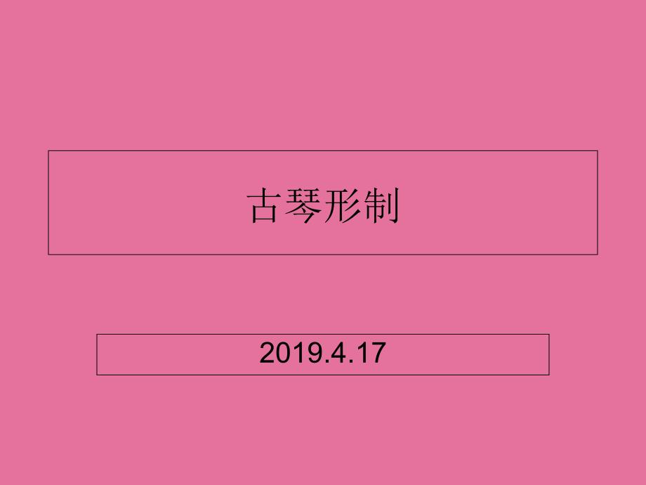 古琴形制2ppt课件_第1页