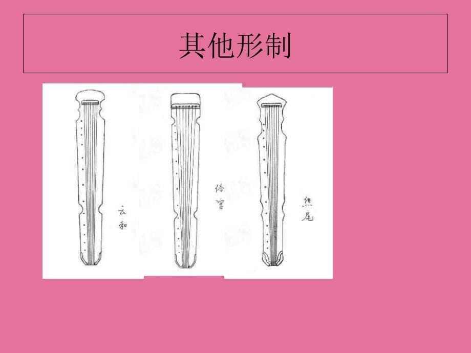 古琴形制2ppt课件_第5页