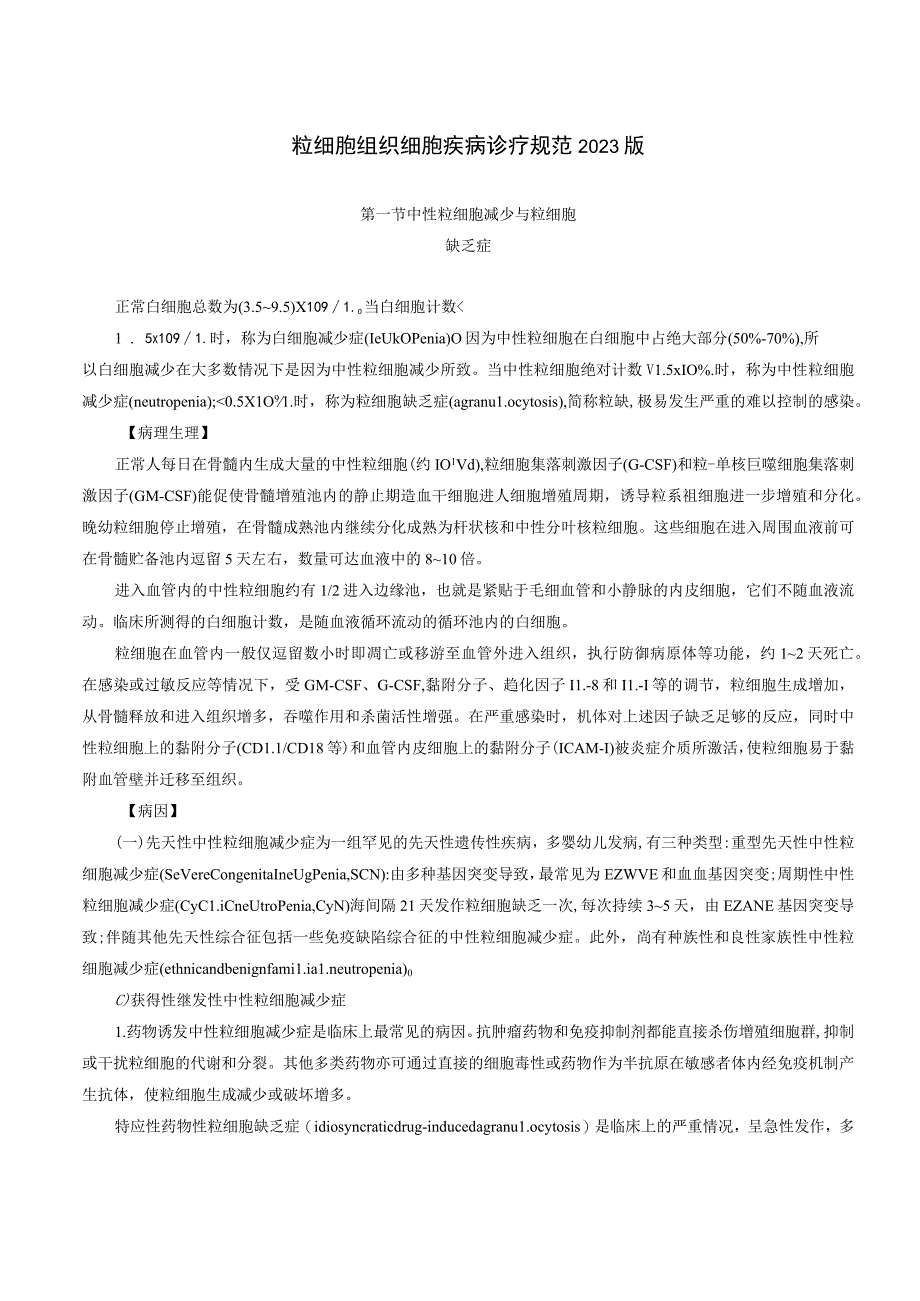 粒细胞组织细胞疾病诊疗规范2023版_第1页