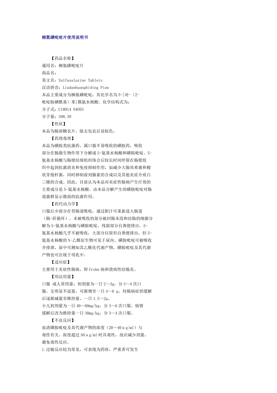 柳氮磺吡啶片使用说明书_第1页