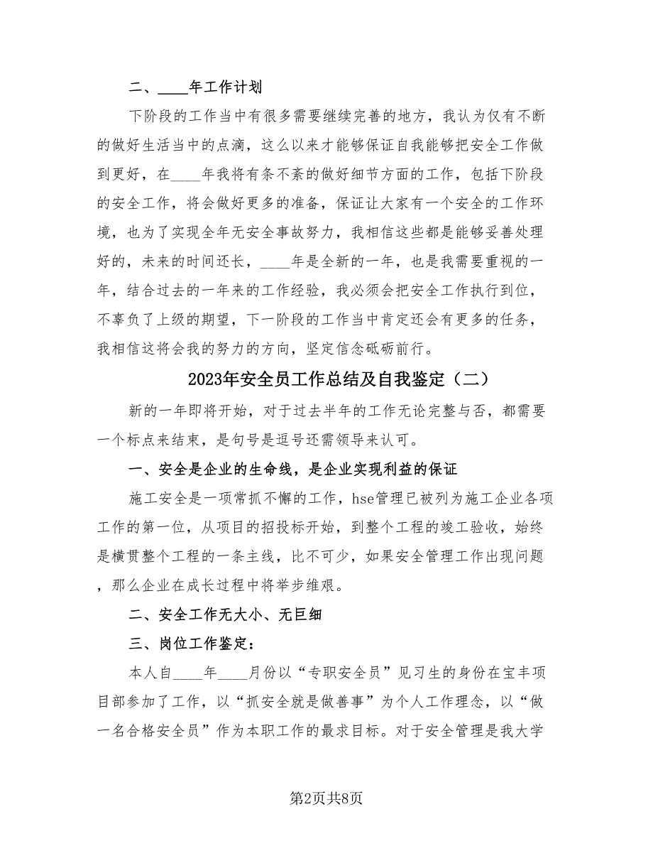 2023年安全员工作总结及自我鉴定（3篇）.doc_第2页