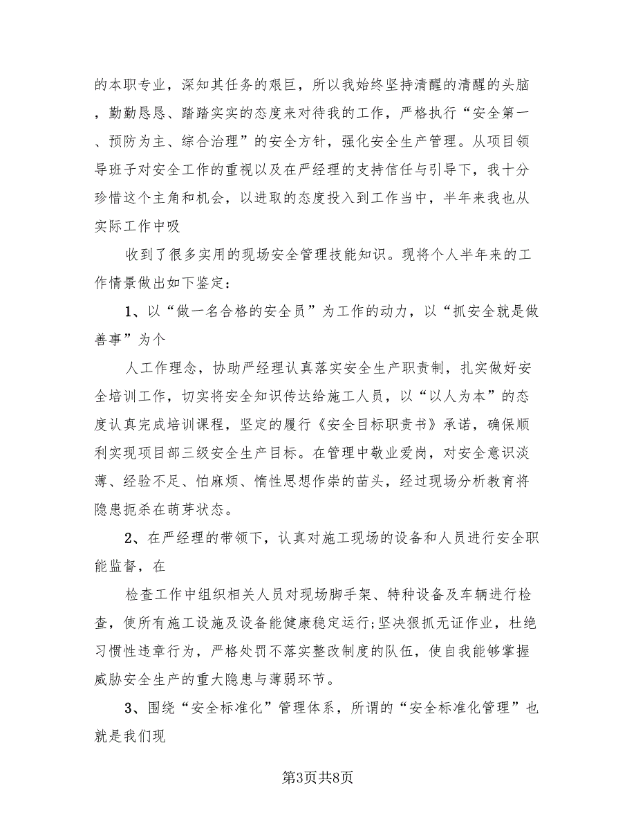 2023年安全员工作总结及自我鉴定（3篇）.doc_第3页