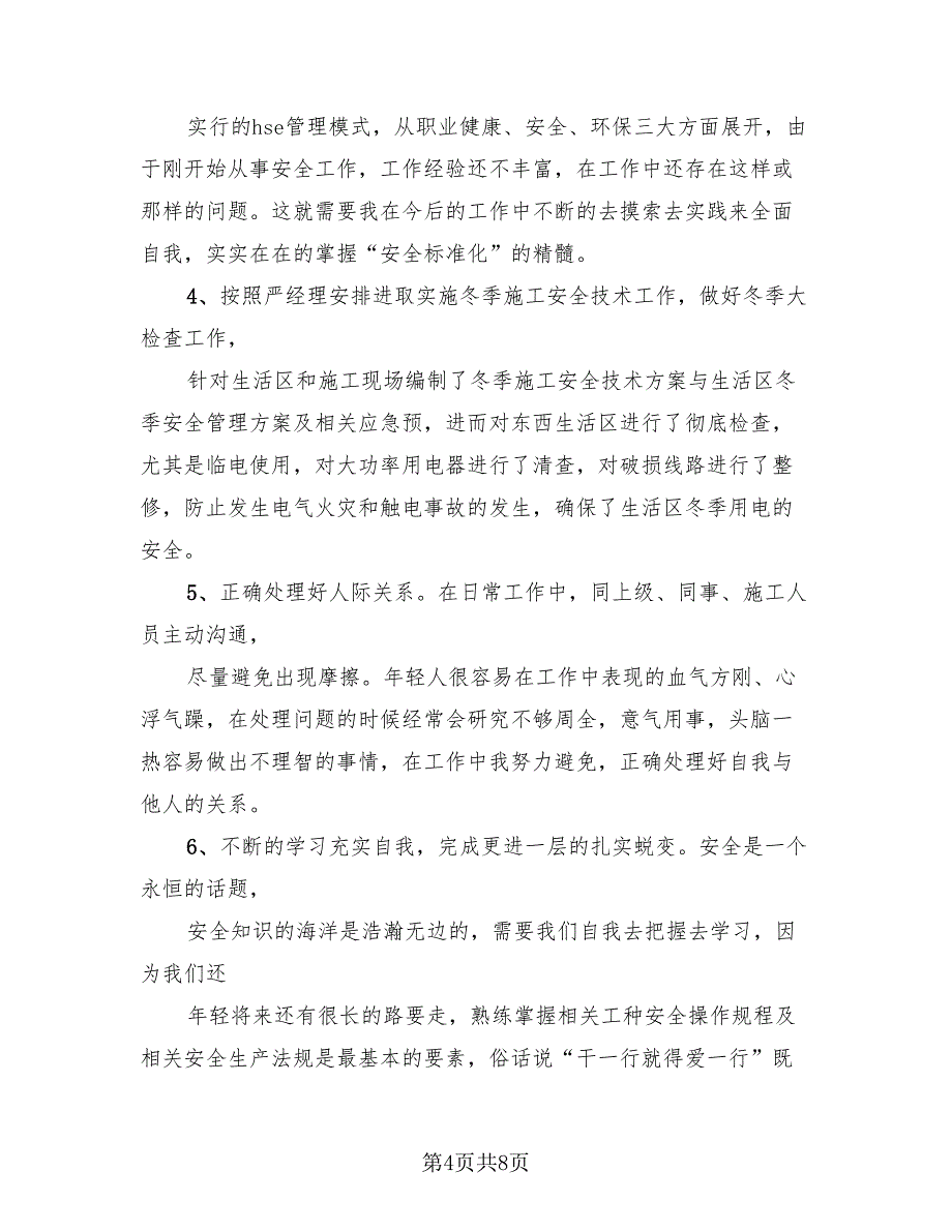 2023年安全员工作总结及自我鉴定（3篇）.doc_第4页