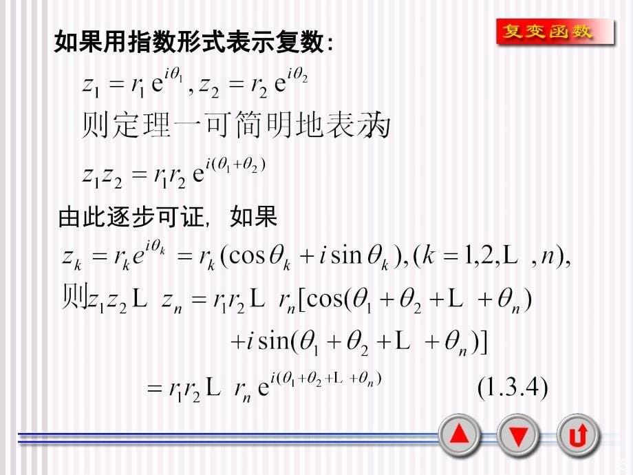 复数的乘幂与方根_第5页