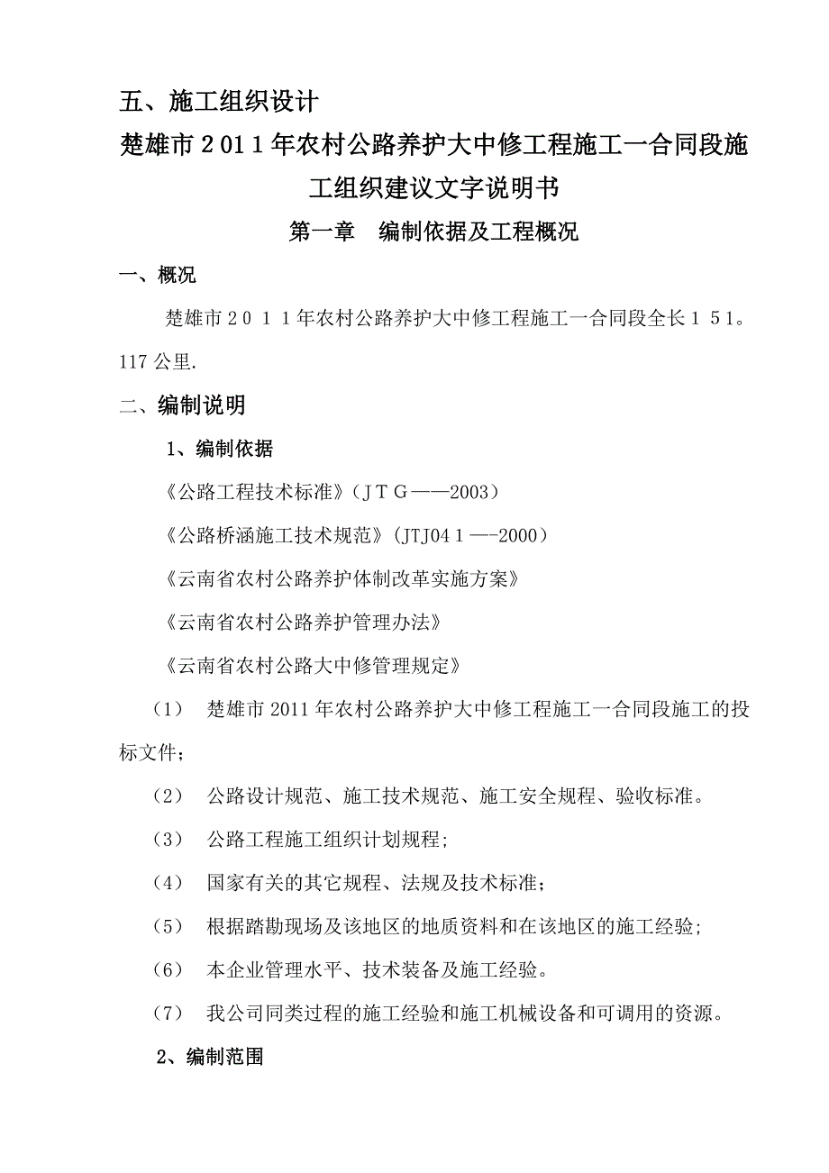 公路大中修施工组织可编辑范本_第1页