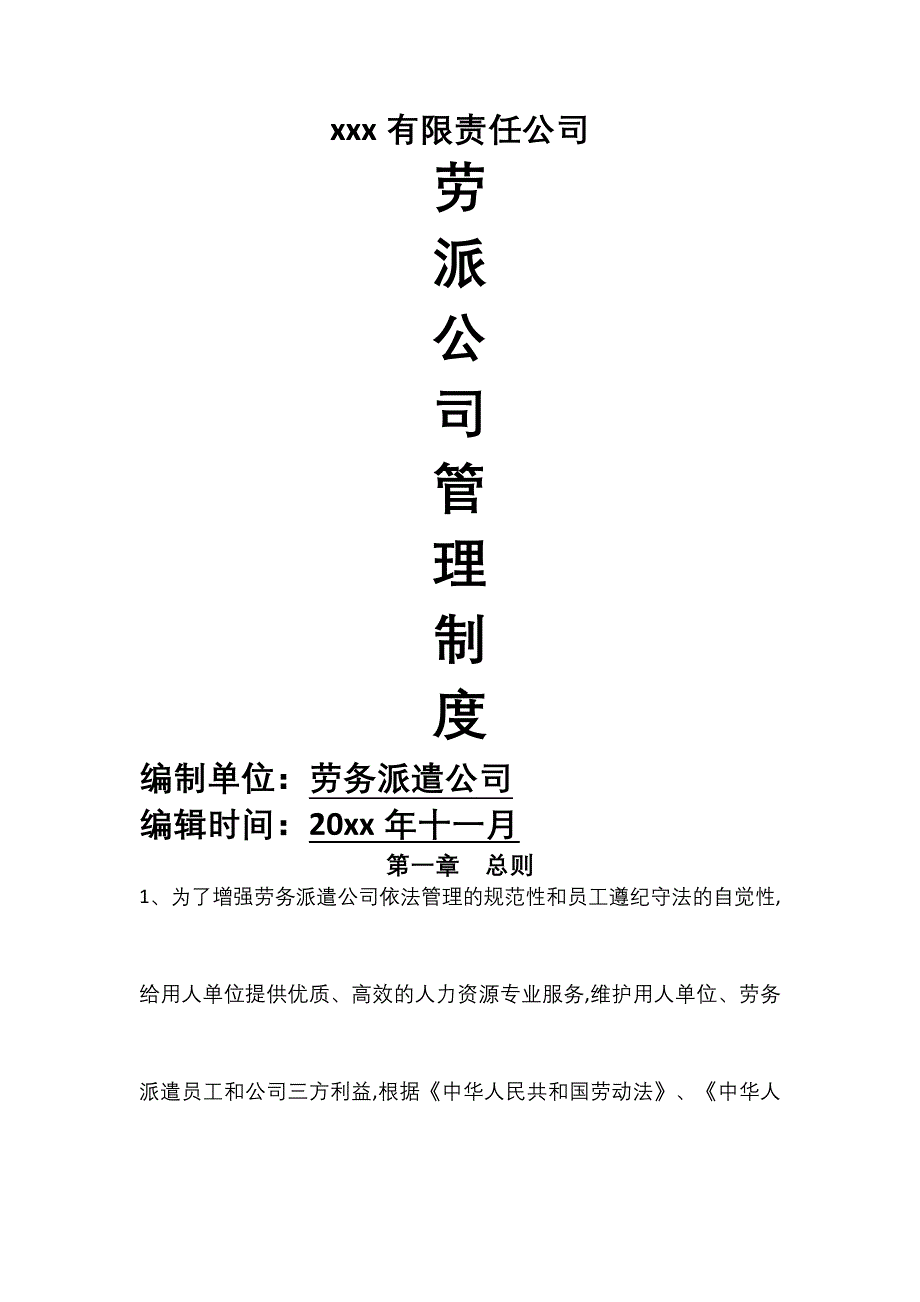 劳务派遣公司规章制度.docx_第1页