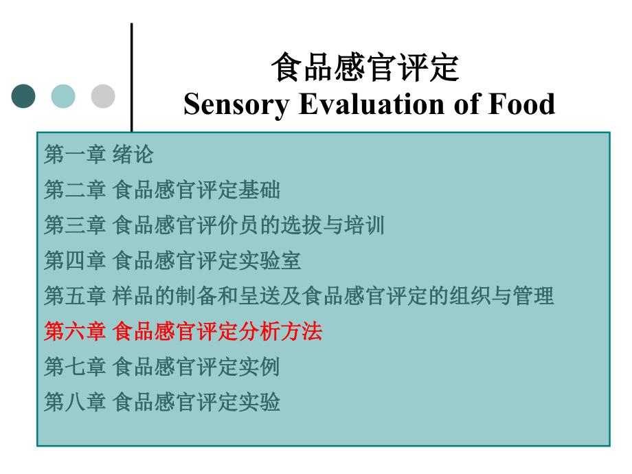 6.1食品感官评定分析方法_第1页