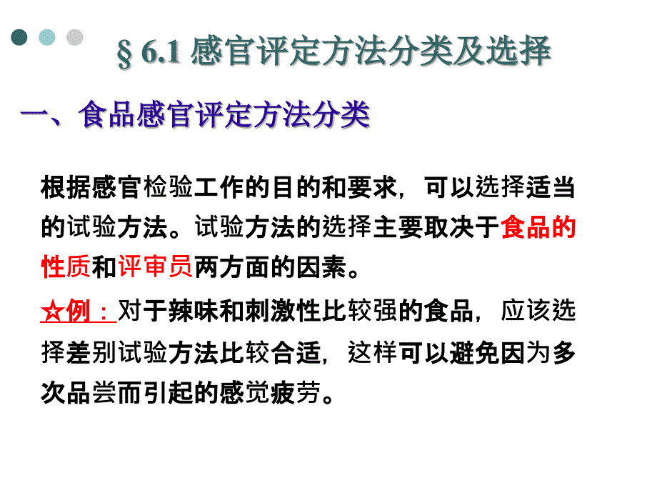 6.1食品感官评定分析方法_第3页