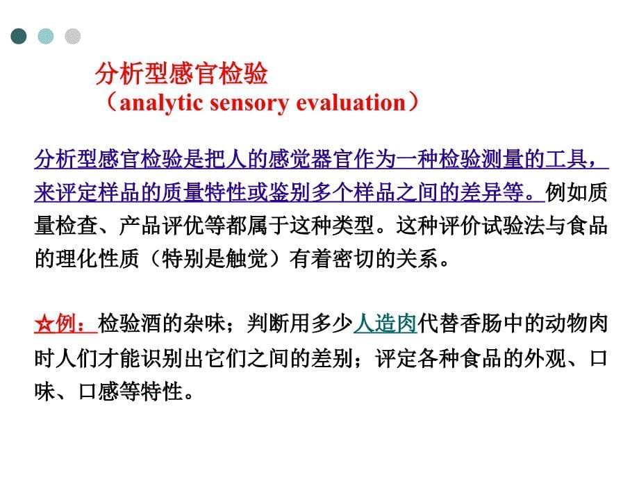 6.1食品感官评定分析方法_第5页