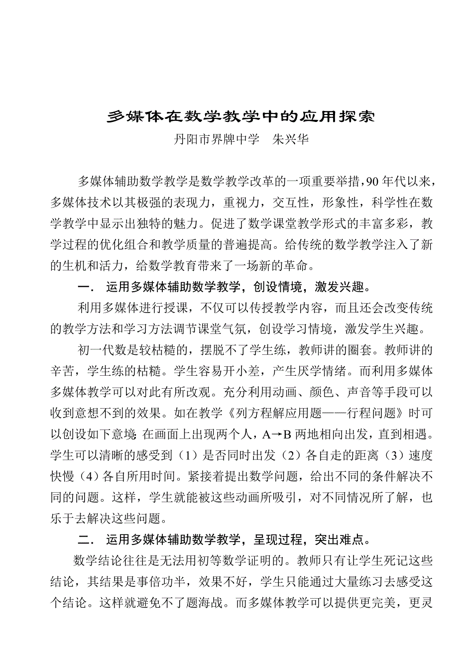 朱兴华多媒体在数学教学中的应用探索2.doc_第1页