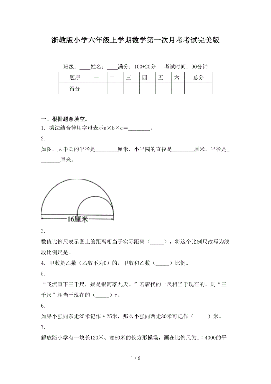 浙教版小学六年级上学期数学第一次月考考试完美版_第1页