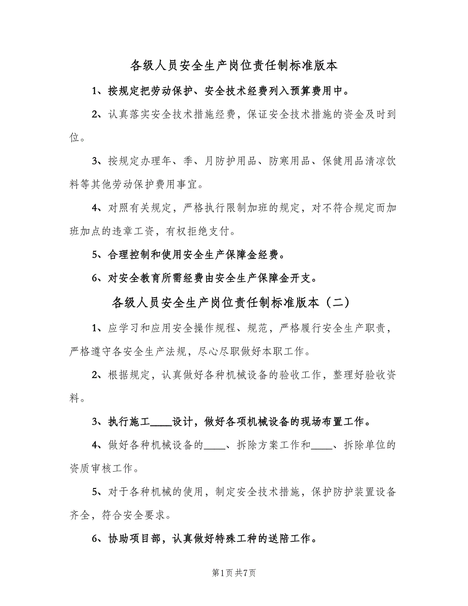 各级人员安全生产岗位责任制标准版本（8篇）_第1页