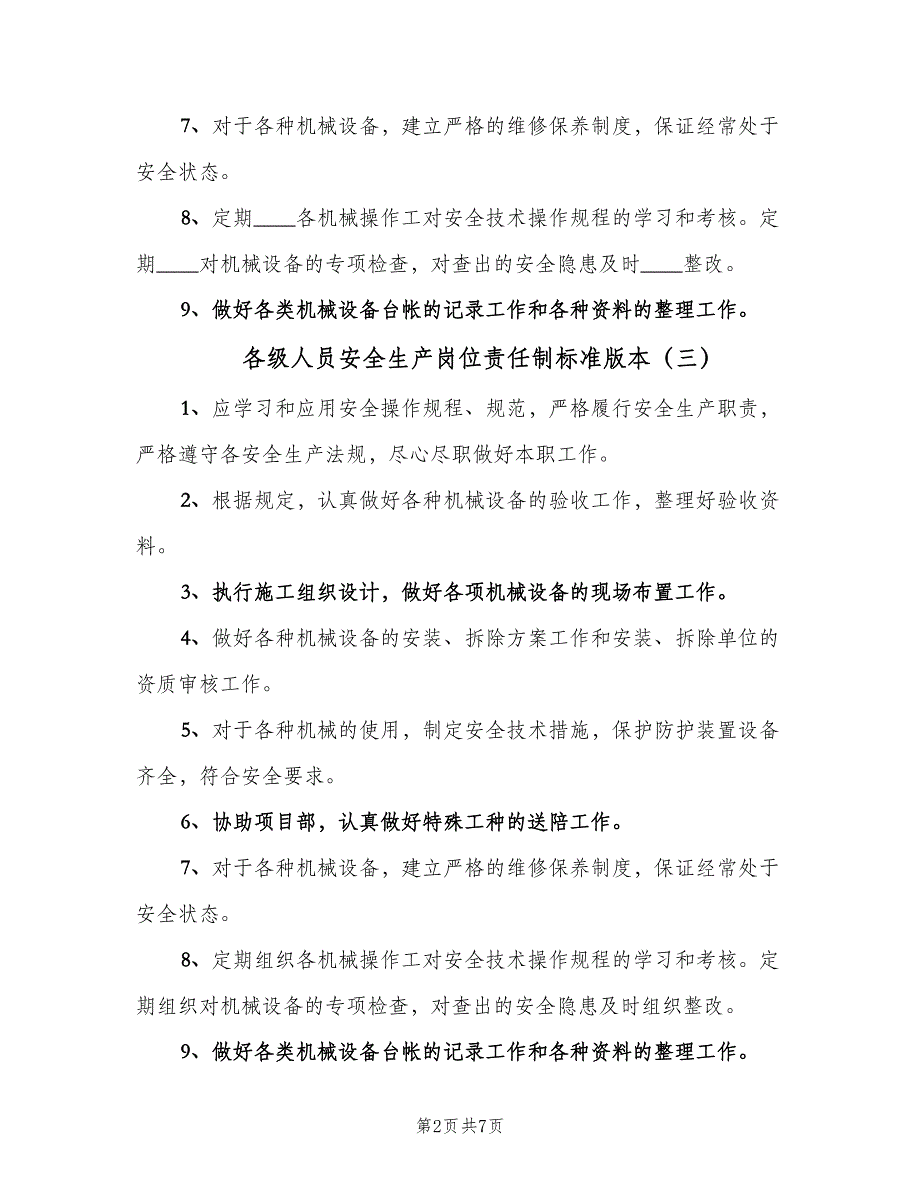 各级人员安全生产岗位责任制标准版本（8篇）_第2页