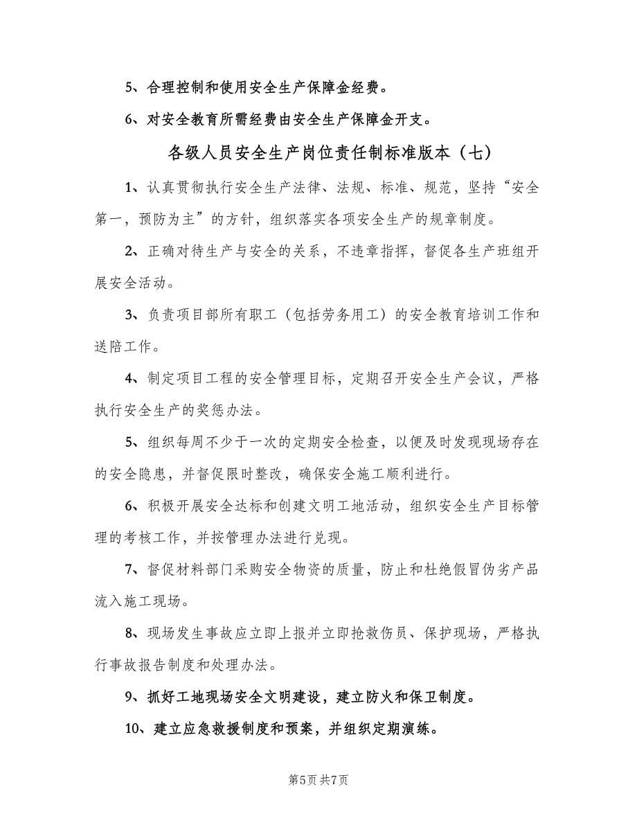 各级人员安全生产岗位责任制标准版本（8篇）_第5页