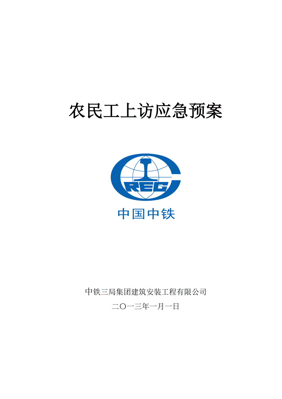 农民工上访应急预案_第1页