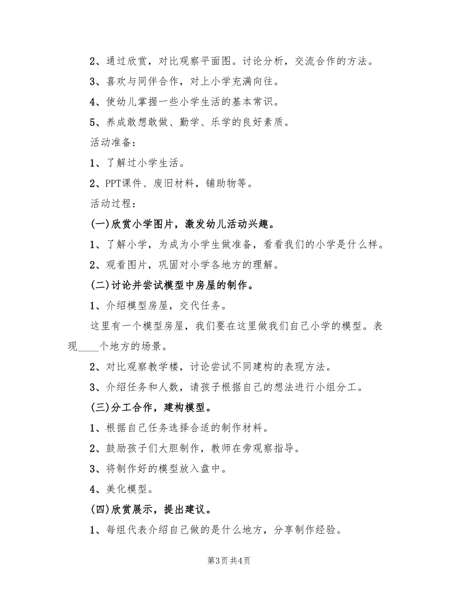 幼儿园走进小学活动方案范文（二篇）_第3页