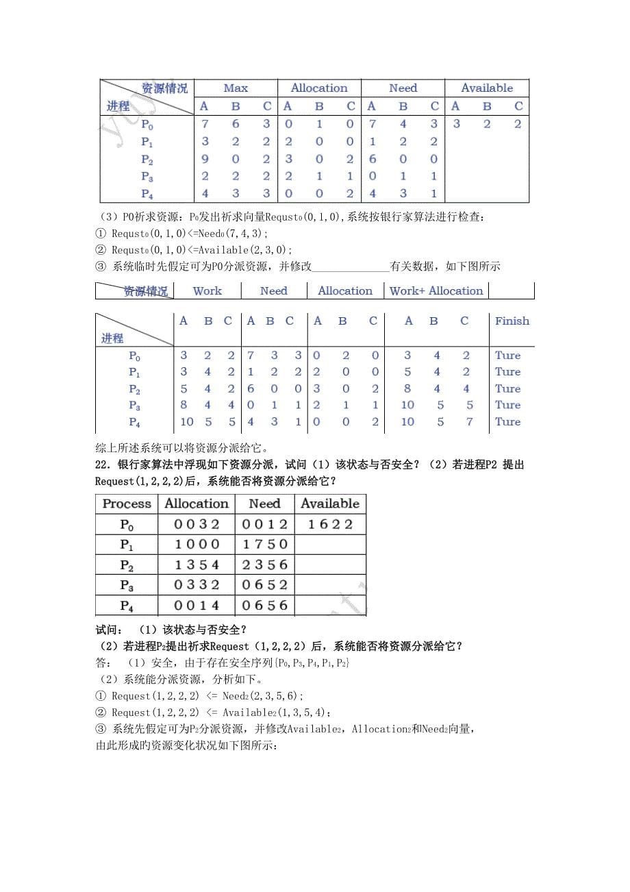 操作系统课后题答案.doc_第5页