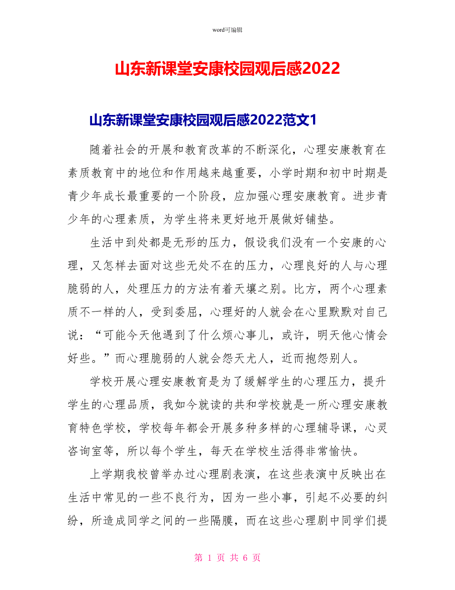 山东新课堂健康校园观后感2022_第1页