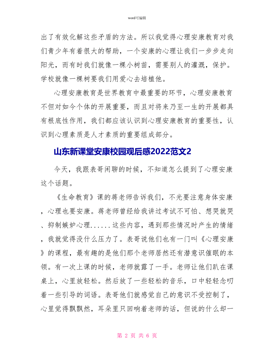 山东新课堂健康校园观后感2022_第2页