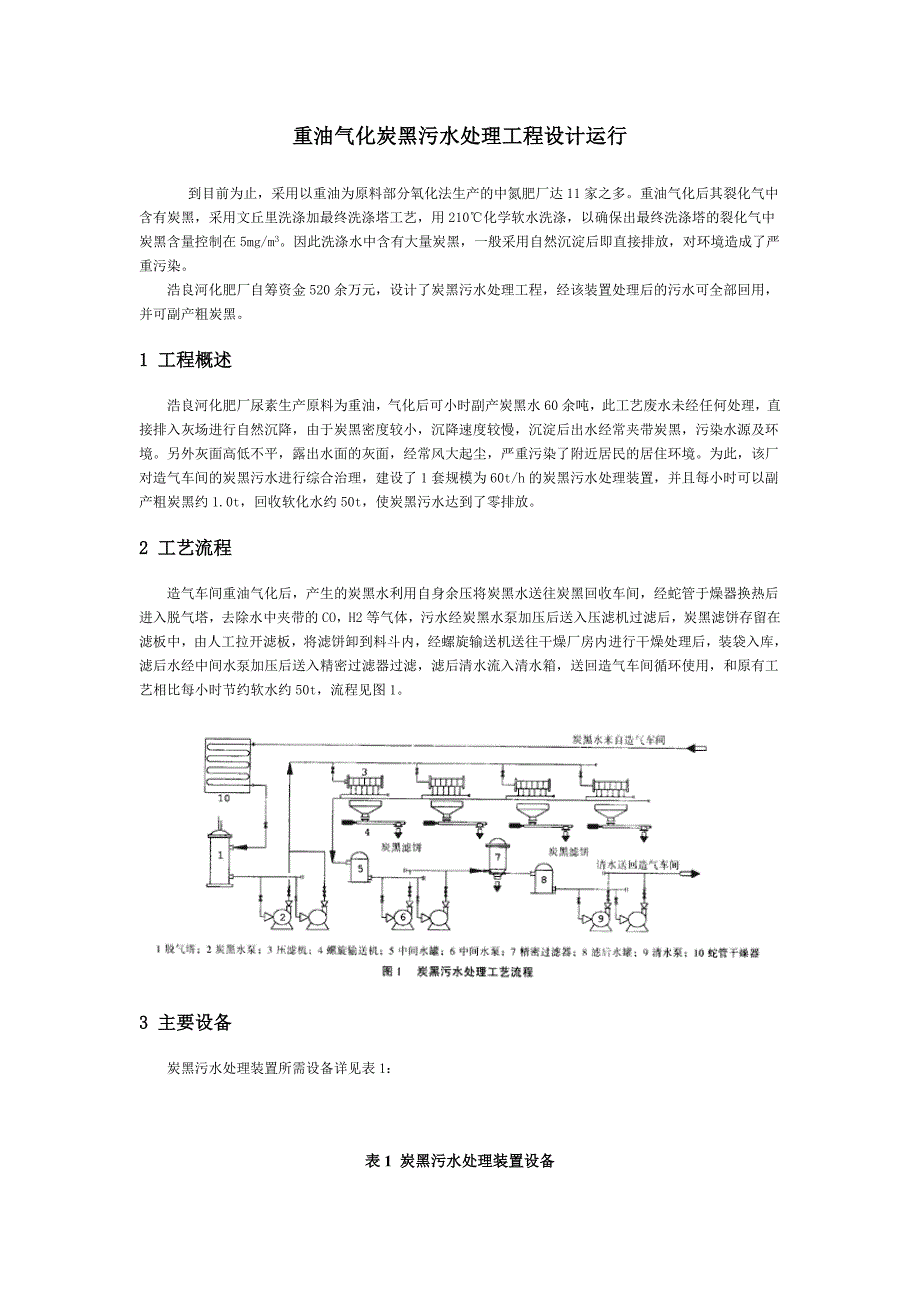 重油气化炭黑污水处理工程设计运行.doc_第1页