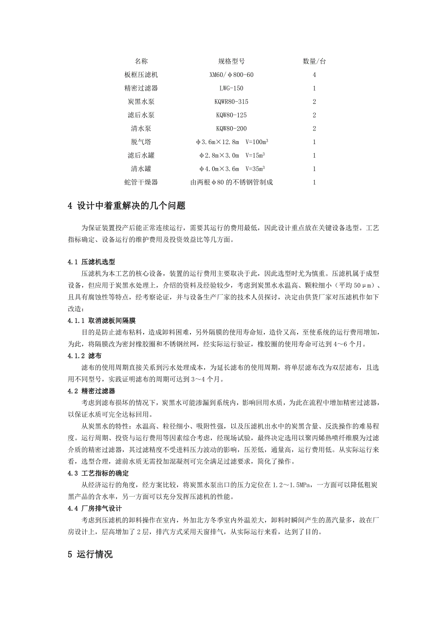 重油气化炭黑污水处理工程设计运行.doc_第2页