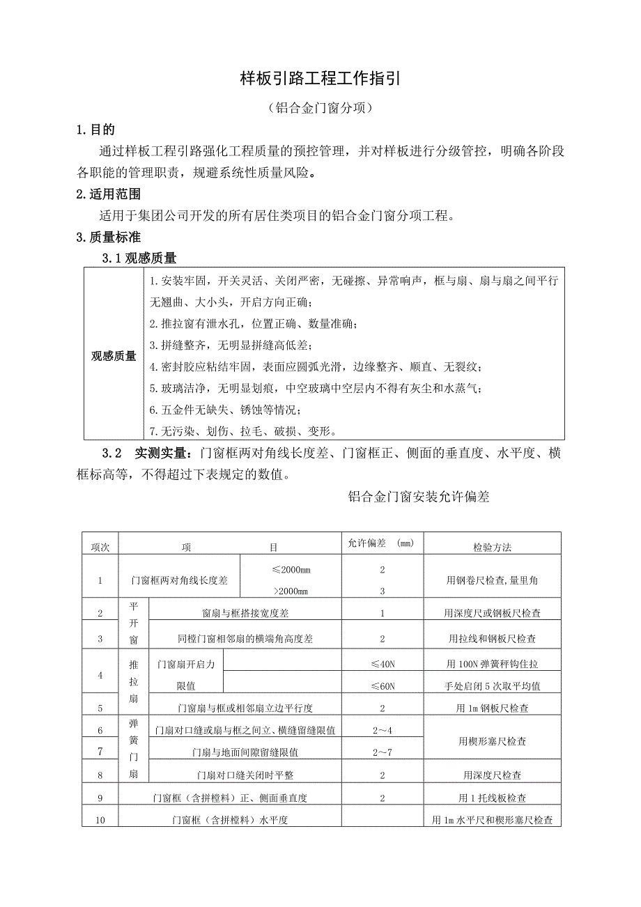 铝合金门窗样板引路工程工作指引(讨论稿)-可编辑_第1页