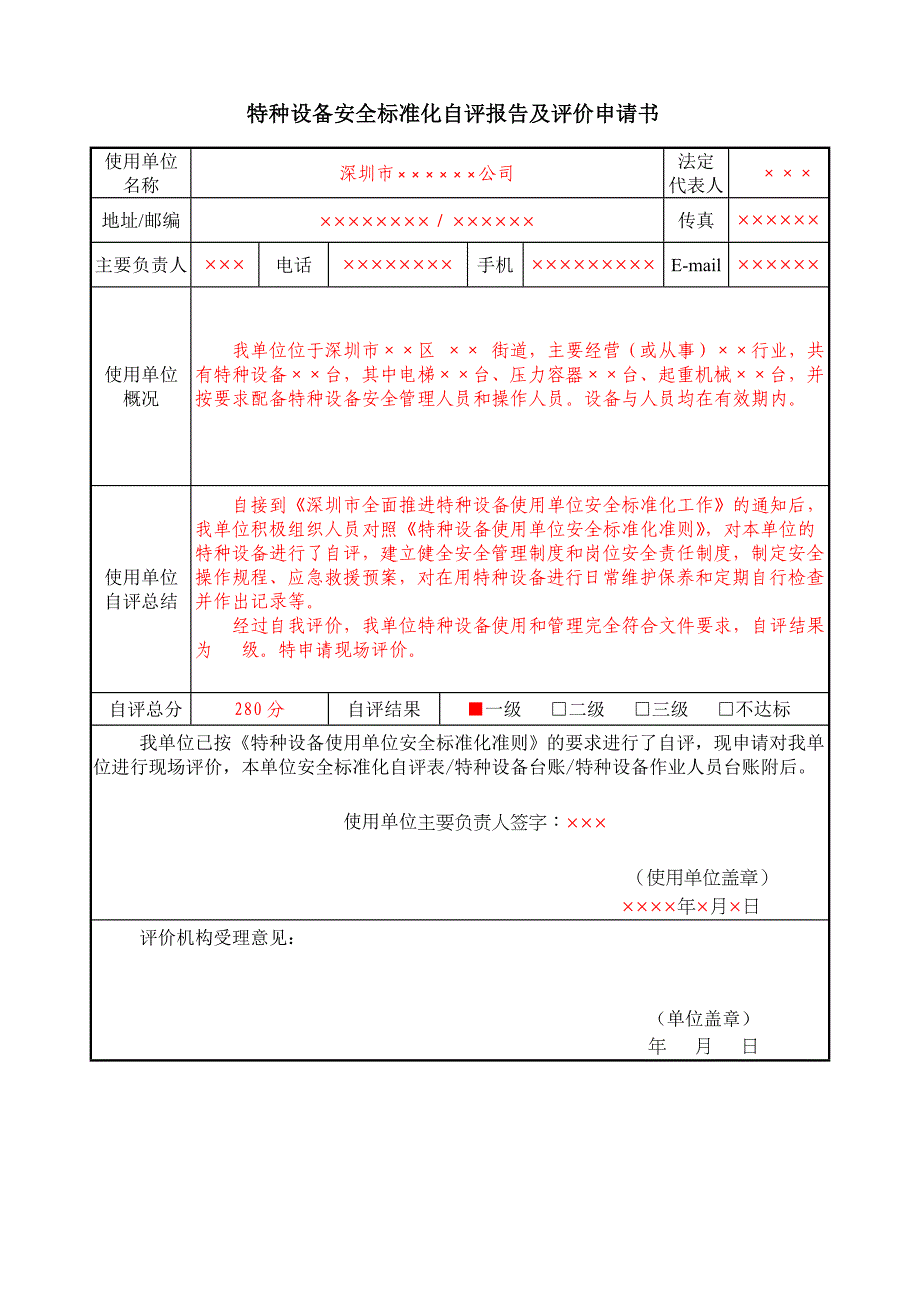 288特种设备安全标准化自评报告及评价申请书_第1页