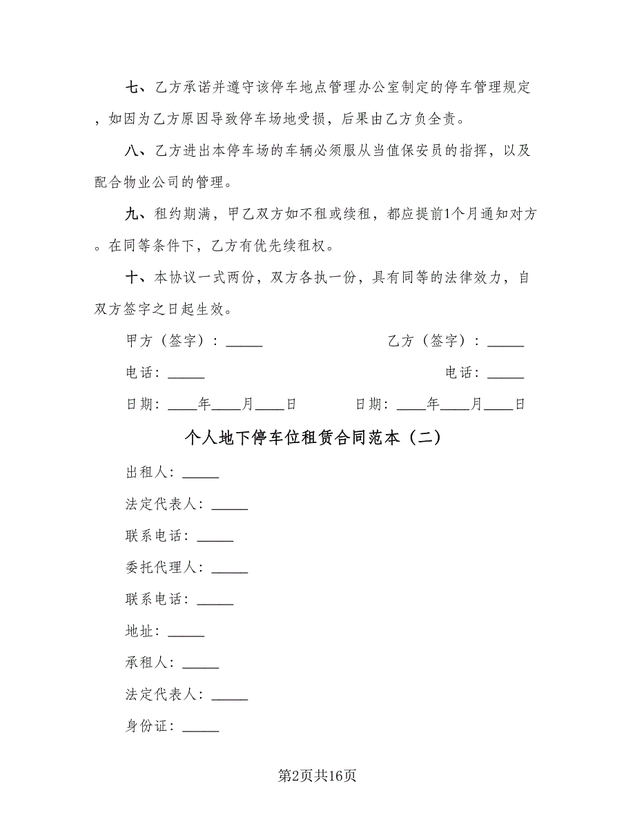 个人地下停车位租赁合同范本（5篇）.doc_第2页