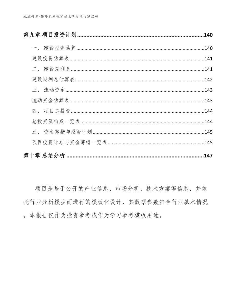 铜陵机器视觉技术研发项目建议书_第5页