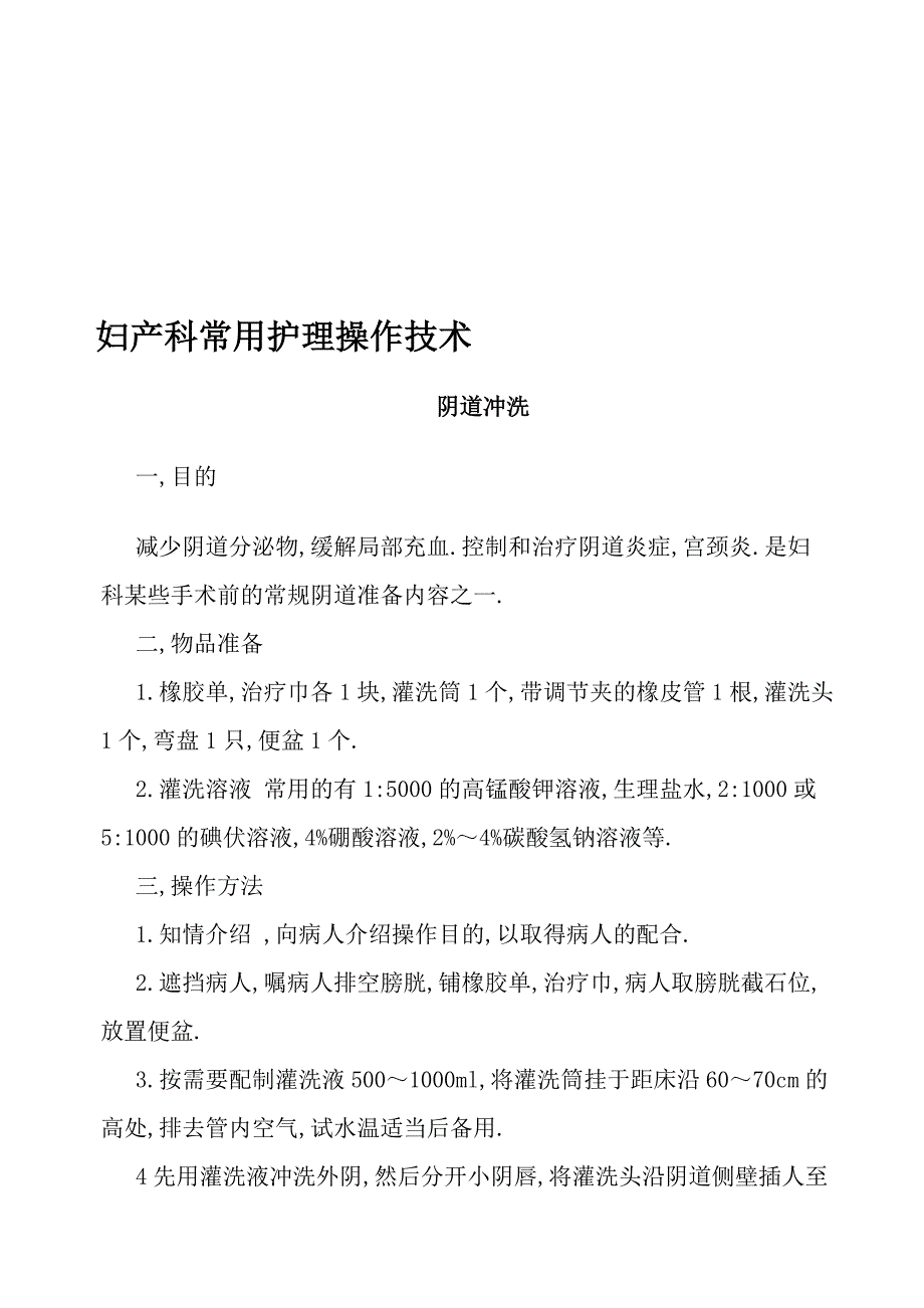 妇产科常用护理操作技术_第1页