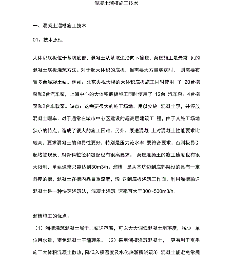 混凝土溜槽施工技术_第1页