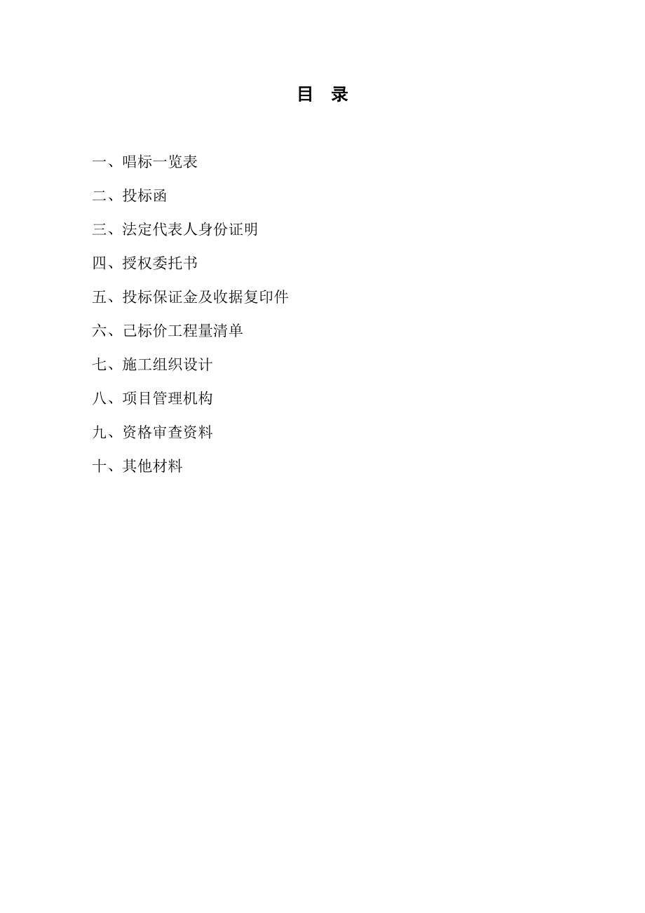 投标文件格式Microsoft Word 文档_第2页