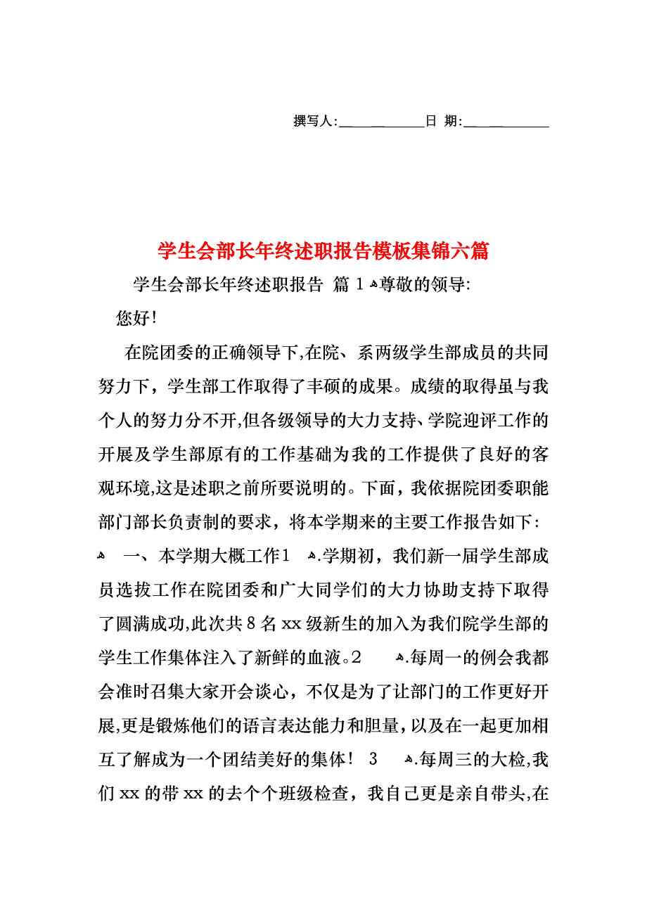 学生会部长年终述职报告模板集锦六篇_第1页