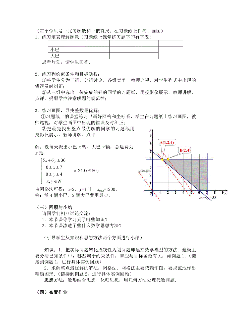 【最新教材】高二人教A版必修5教案精选：3.3.2 简单的线性规划问题1_第4页